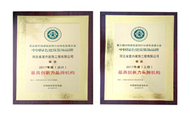 公司榮獲“中國綠色建筑裝飾品牌最具創(chuàng)新力品牌機(jī)構(gòu)”稱號！