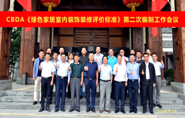 CBDA《綠色家居室內(nèi)裝飾裝修評價標(biāo)準(zhǔn)》第二次編制工作會議順利召開！